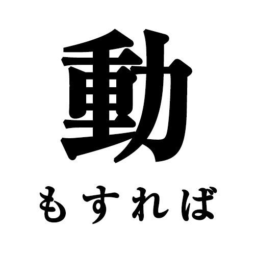 動もすれば 読めれば漢字検定１級レベルが本当に難しい ニコニコニュース
