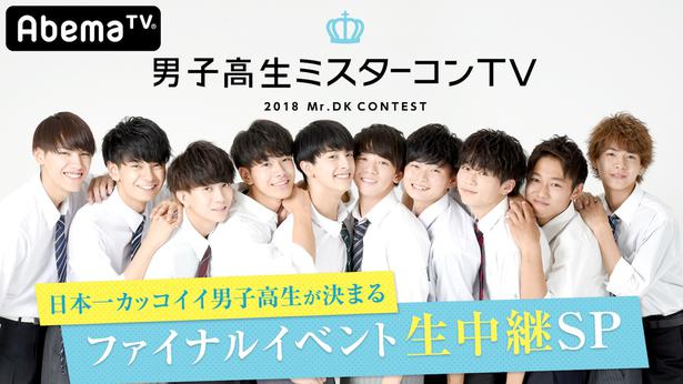 日本一のイケメン男子高生 が決まる瞬間を Abematvが生中継で独占放送 ニコニコニュース