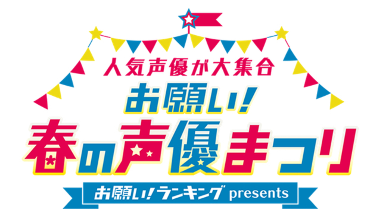 お願い ランキング 三ツ矢雄二さんと関智一さんがmcを務めるイベントに梶裕貴さん 豊永利行さんの出演が決定 ニコニコニュース