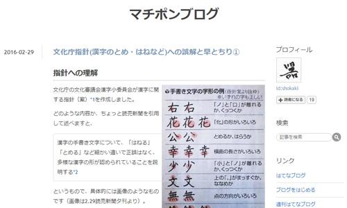 文化庁指針 漢字のとめ はねなど への誤解と早とちり マチポンブログ ニコニコニュース