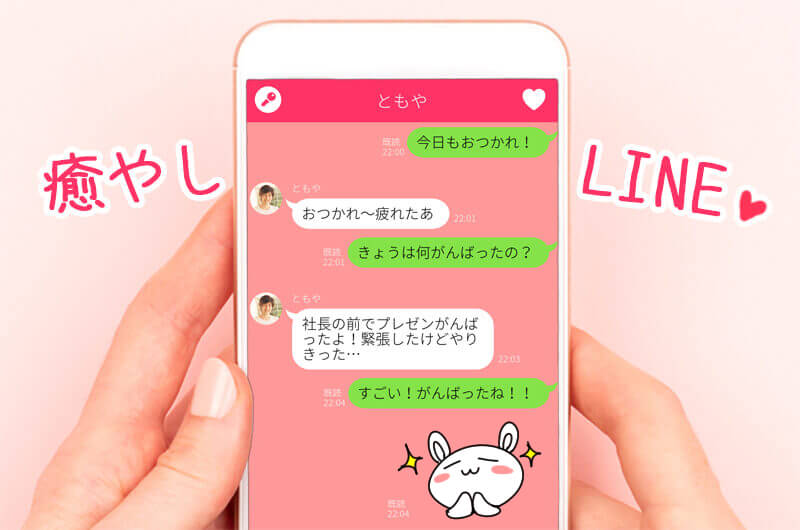 癒やしテクで離さない 仕事終わりに嬉しいline例文4つ ニコニコニュース