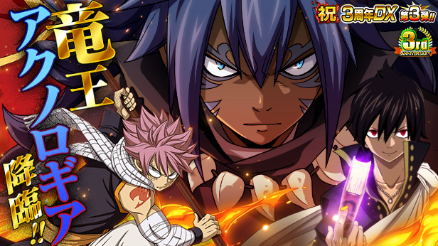 Fairy Tail 極 魔法乱舞 ３周年イベントに竜王アクノロギア降臨 ニコニコニュース