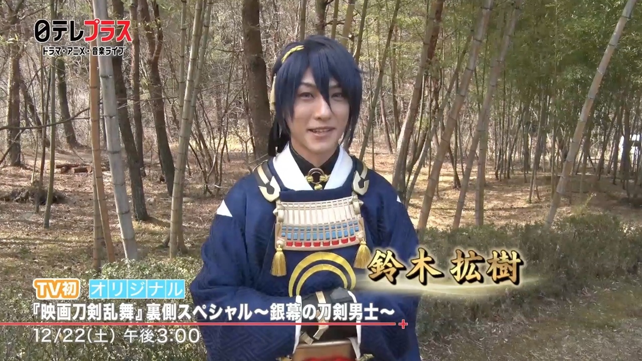 ラストに驚きの展開 映画刀剣乱舞 鈴木拡樹さんの一言が超気になる特番pr動画が公開 ニコニコニュース