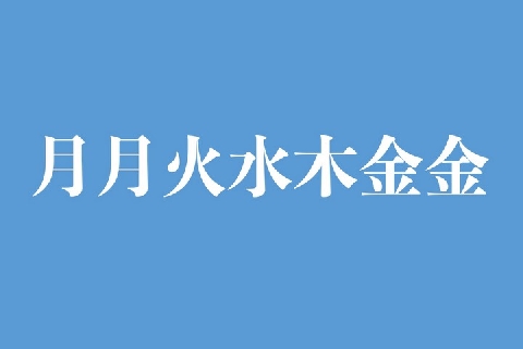 月月火水木金金 休日を捨てて 毎日ゆるーく働く のは労働法的に問題ない ニコニコニュース