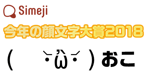 平成最後の 今年を表す顔文字 を大発表 Simeji ニコニコニュース