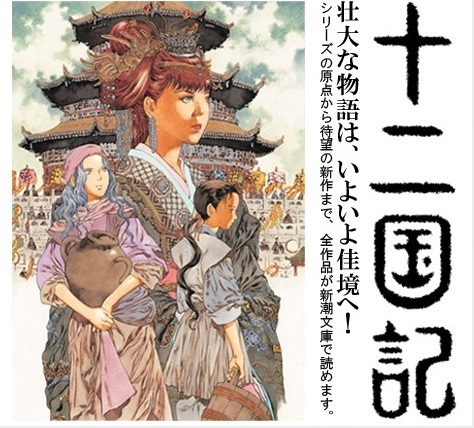 十二国記 6年ぶりの新作発表で 有休取る 読み直し休暇ください の声続出 第一稿は100万字の大巨編 ニコニコニュース