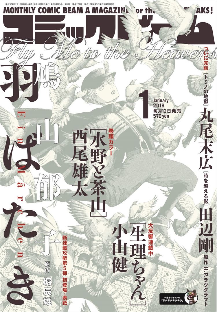 鳩山郁子が堀辰雄 羽ばたき をマンガ化 トミノの地獄 は4年10カ月の連載に幕 ニコニコニュース