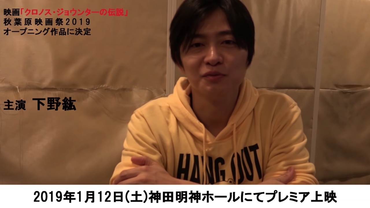 声優ではなく役者として 初の実写主演に挑む下野紘さんのコメント動画が公開 秋葉原映画祭にてプレミア上映も ニコニコニュース