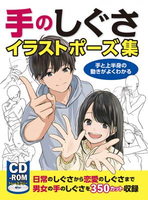 トレースフリーの線画素材350点を収録 手のしぐさ 専門のイラストポーズ集が登場 ニコニコニュース