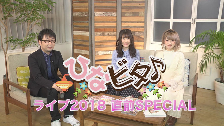 ひなビタ ライブに向けてtvで特番oa ニコニコニュース