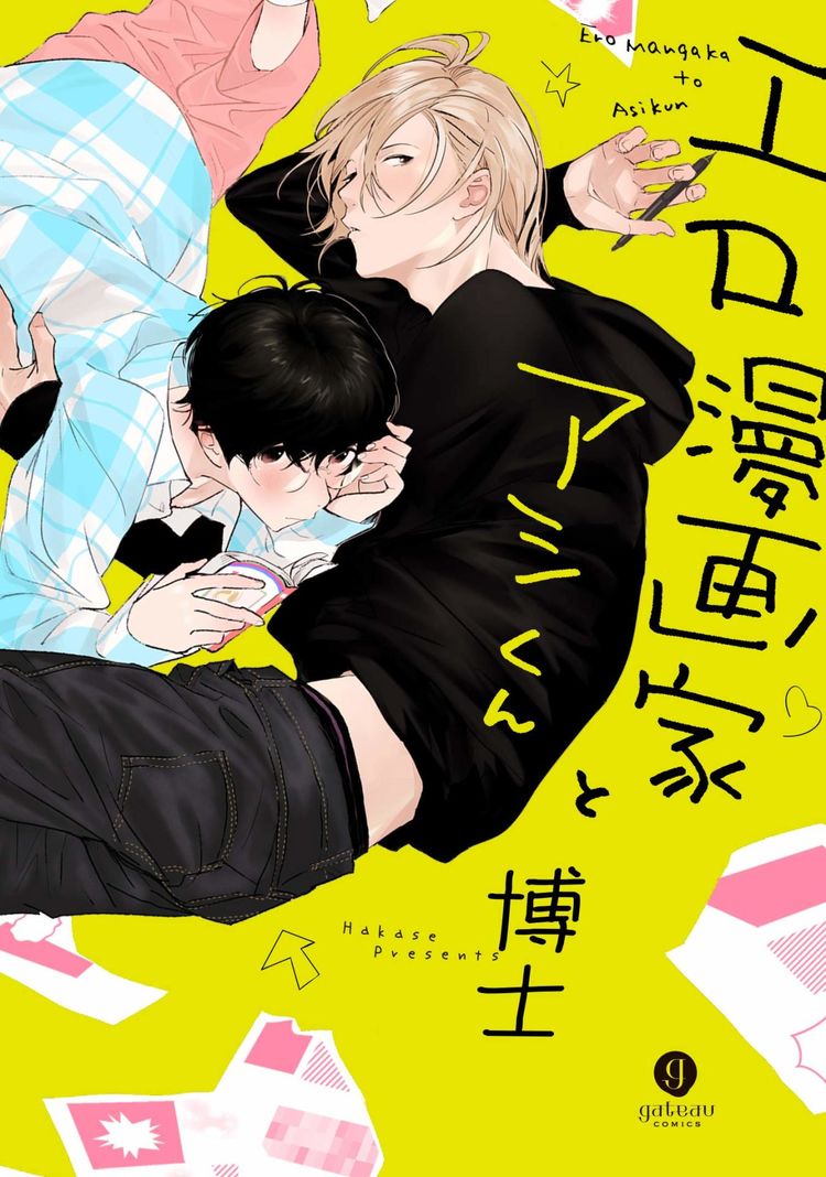 卑屈なエロマンガ家とピュアなアシスタントのbl 博士 エロ漫画家とアシくん ニコニコニュース