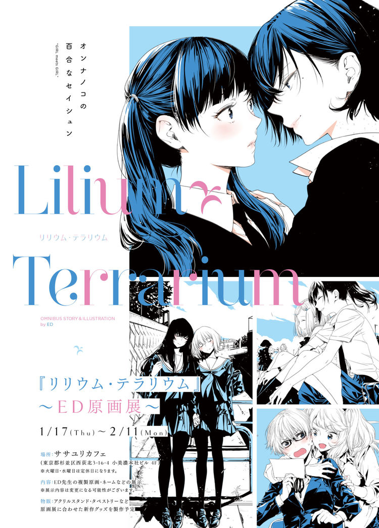 女子たちの青春を描く百合オムニバス リリウム テラリウム 原画展が西荻窪で ニコニコニュース