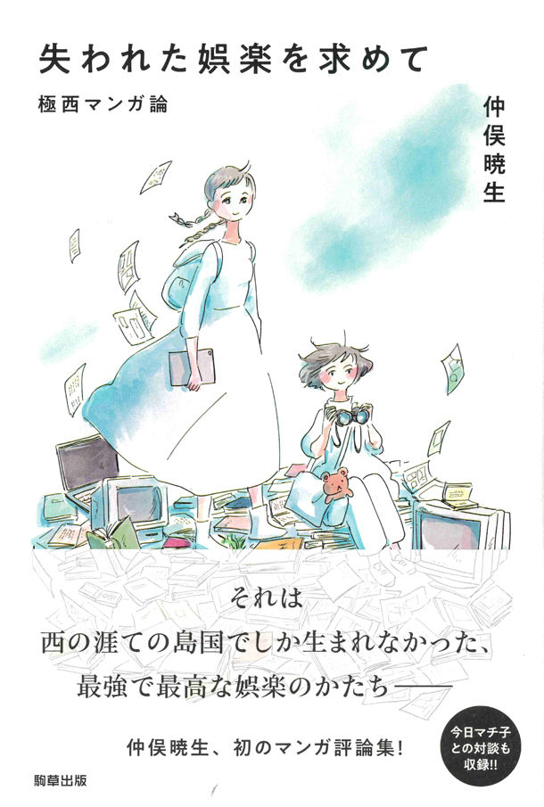 仲俣暁生マンガ評論集 岡崎京子論 など作家論と 今日マチ子との対談も掲載 ニコニコニュース