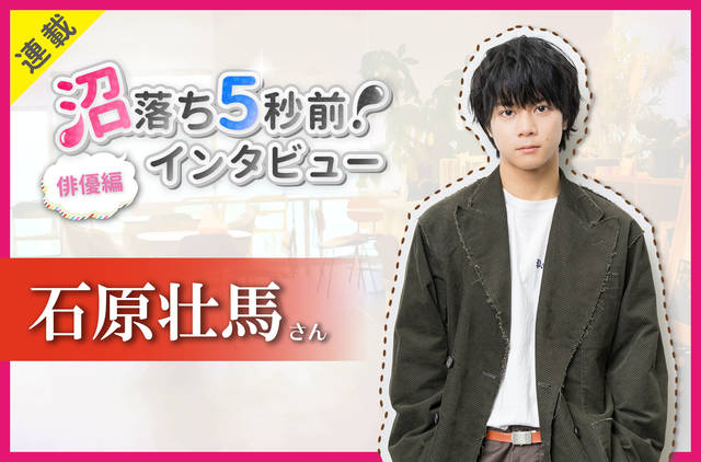 沼落ち5秒前 インタビュー 俳優編 第29回 ゲスト 石原壮馬さん ニコニコニュース