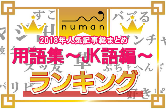 18 用語集ランキング Jk語 若者言葉 編 発表 2位は すこ 1位はアノ言葉 ニコニコニュース