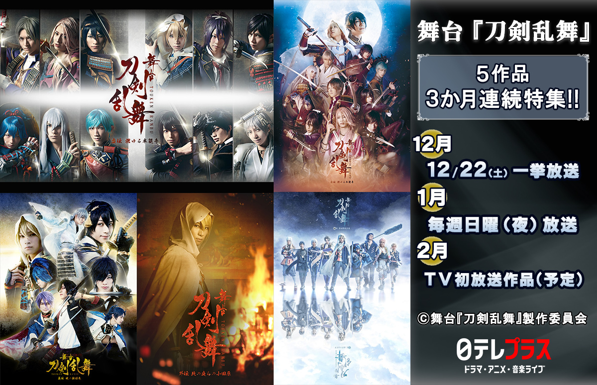 舞台 刀剣乱舞 シリーズ 初放送公演も含んだ５作品が3か月連続でtv放送 ニコニコニュース