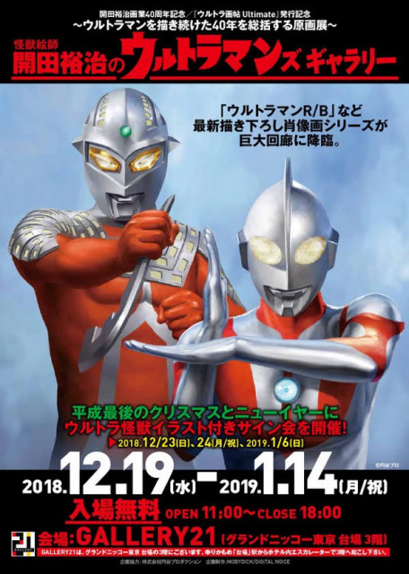 歴代ウルトラマンの貴重原画は必見 怪獣絵師 開田裕治 の展覧会 ニコニコニュース