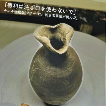 陶芸家が マナー講師撲滅用とっくり を販売 注ぎ口を使わないのがマナー へのアンチテーゼ 注ぎ口 ニコニコニュース