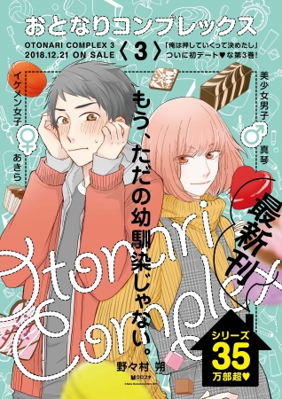 35万部突破 書店員からの応援コメントも続々の幼なじみむずキュンlove おとなりコンプレックス 待望の最新３巻は本 ニコニコニュース