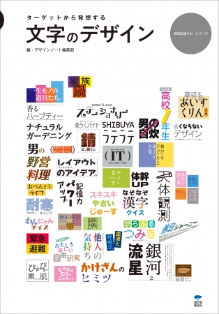 デザインノート編集部が贈る デザインの基本中の基本 文字と文字組 のテクニックを クライアントの要望に応じたデザイ ニコニコニュース