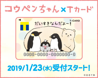 コウペンちゃんがＴカードになったよ～！／「Tカード（コウペンちゃん