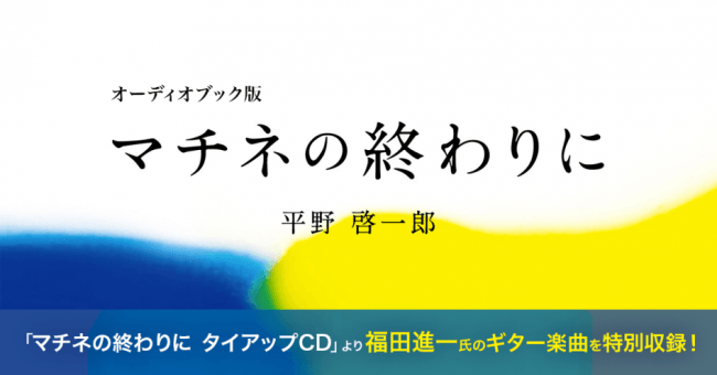 平野啓一郎 マチネの終わりに 音楽と物語を共に味わえるオーディオブックに 19年秋に映画公開予定で話題の大人の恋 ニコニコニュース