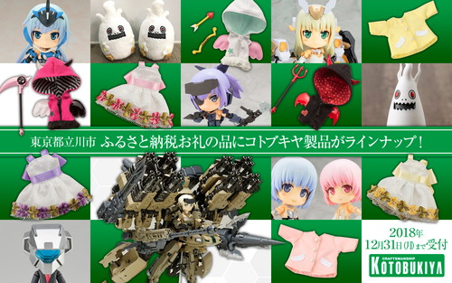 立川市ふるさと納税返礼品にコトブキヤ製品のアニメ フレームアームズ ガール のプラモデルやソフビ人形などが登場 ニコニコニュース