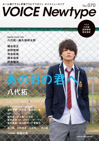 八代拓が初表紙 巻頭特集 ボイスニュータイプno 070 12月26日発売 ニコニコニュース