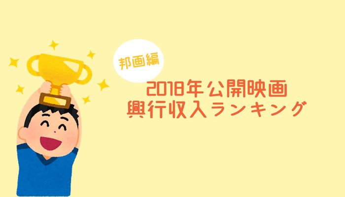 歴代 収入 邦画 興行 【2021年最新版】歴代興行収入ランキングベスト100！