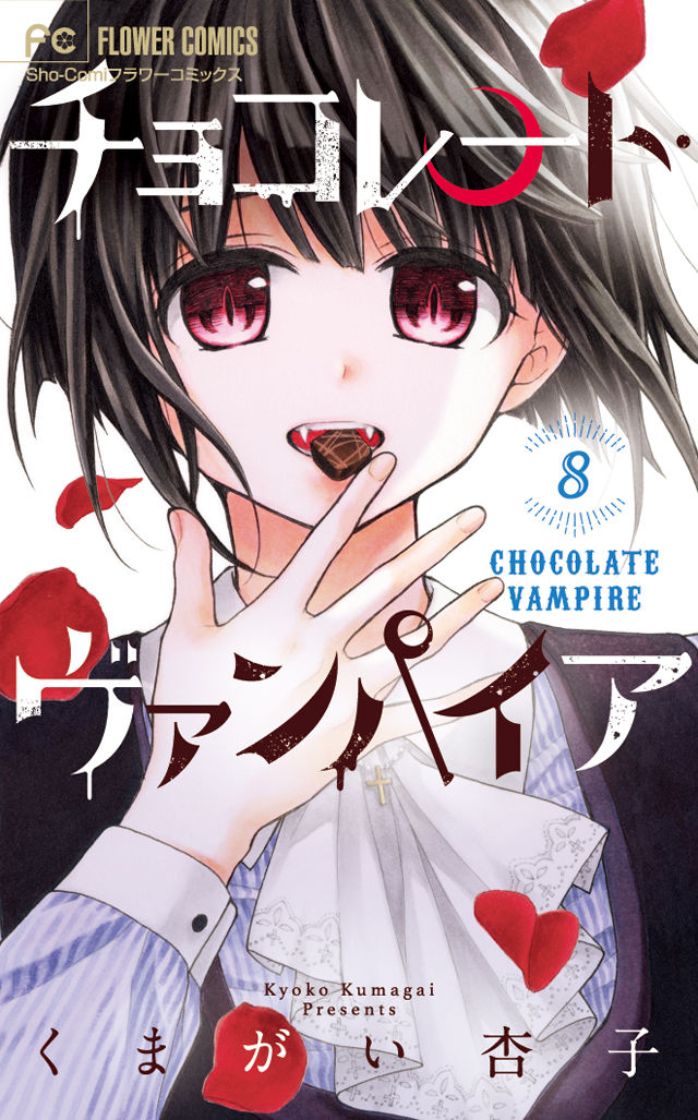 チョコレート ヴァンパイア 8巻にドラマcd 清水彩香や堀江瞬ら出演 ニコニコニュース