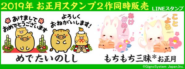 19年 新年のご挨拶に使える めでたいのしし もちもち三昧 お正月 Lineスタンプ2作同時販売開始 ニコニコニュース
