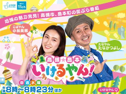 高槻市 島本町の街あるき決定版 新番組 いけるやん スタート 初回ゲストは高槻市出身 ウルフルケイスケ さんが登場し ニコニコニュース