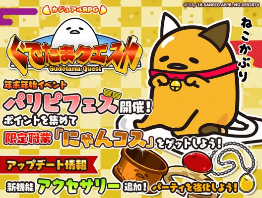ぐでたまクエスト 年末年始は期間限定イベント パリピフェス を開催 ポイントを集めて限定職業 にゃんコス などをもら ニコニコニュース