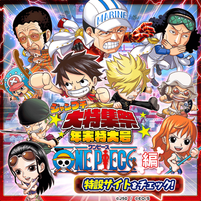 ジャンプチ ヒーローズ ジャンプチ大特集祭 年末特大号 One Piece編 開催 ニコニコニュース