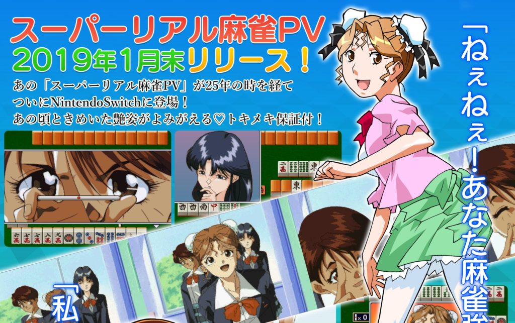 25年の時を経て脱衣麻雀ゲーム スーパーリアル麻雀pv がnintendo ニコニコニュース