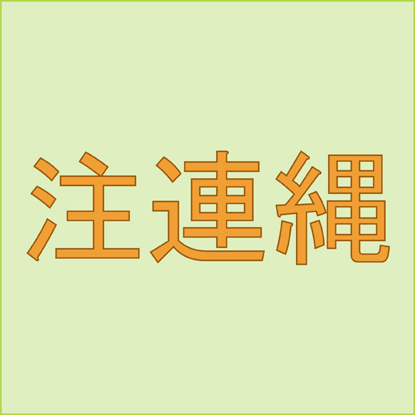 注連縄 読めたら嬉しい正月に関する難読漢字４選 ニコニコニュース