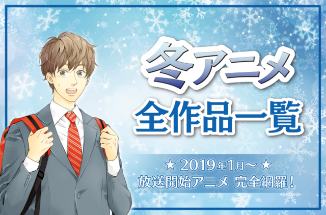 19年冬アニメ全作品網羅 1月開始アニメ一覧 放送日順 ニコニコニュース