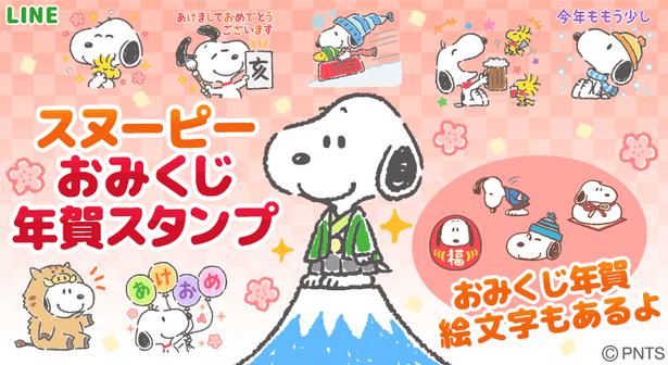 スヌーピーの年賀スタンプ おみくじ絵文字がlineに登場 ニコニコニュース