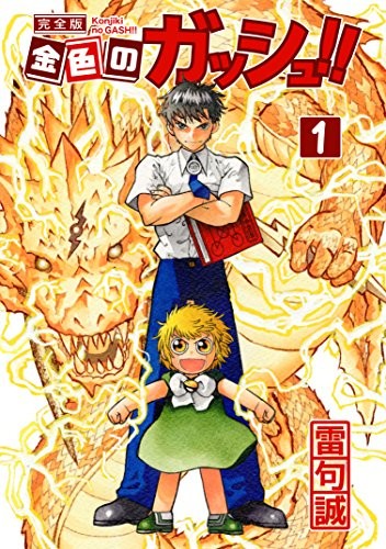 雷句誠 ガッシュ めぐるデマ否定 最終編 引き伸ばし 説に 違います ニコニコニュース