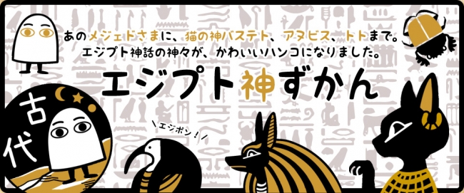 あのメジェドさまが紙のうえに降臨する 押すだけでエジプト神話の神さまと出会えるはんこ エジプト神ずかん ニコニコニュース