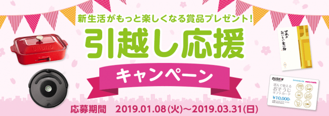 ニフティ不動産 引越し応援キャンペーン を実施 会員登録でルンバやおそうじギフトカードなどが156名に当たる ニコニコニュース