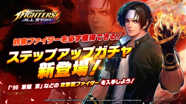 超爽快アクションrpg Kof Allstar 対象ファイターを必ず獲得できる ステップアップガチャ新登場 95 ニコニコニュース