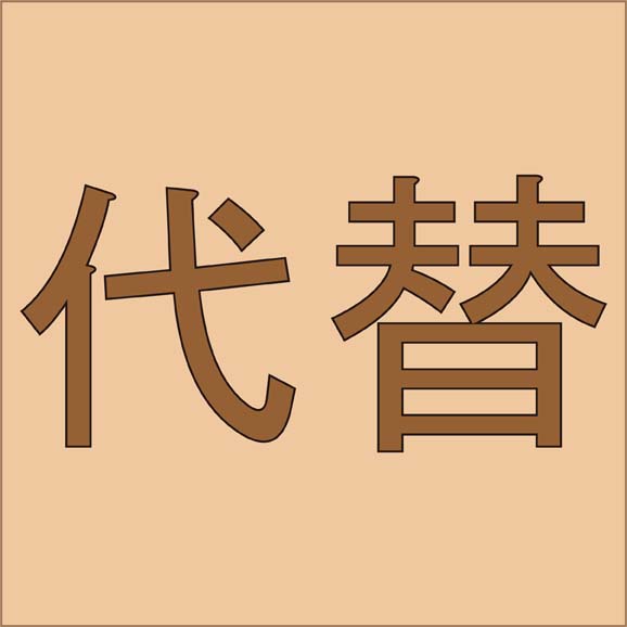 代替 読み方