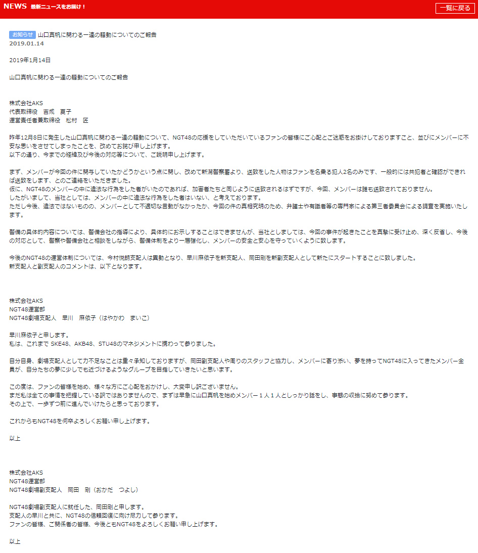 山口真帆暴行事件 Ngt48公式サイト やっぱり犯人2人以外に事件にメンバーの関与はなかった 第三社員会設置し今村 ニコニコニュース