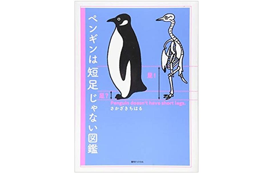 イラストで楽しめるユニークなペンギン図鑑 ニコニコニュース