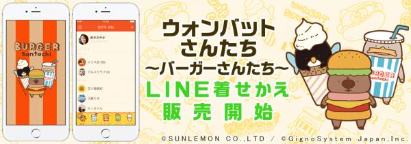 人気キャラクター ウォンバットさんたち バーガーさんたち Line着せかえ販売開始 ニコニコニュース