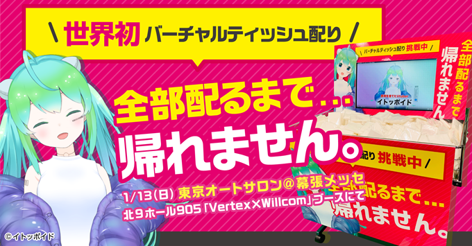 Vtuberがティッシュ配り 東京オートサロン19でイトッポイドがティッシュを配布 ニコニコニュース