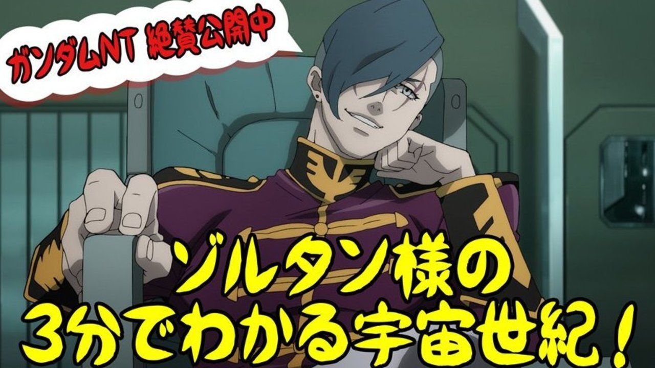 ゾルタン様 Cv 梅原裕一郎さん がノリノリで解説 ガンダムnt 過去作映像も使用されたpv 3分でわかる宇宙世紀 ニコニコニュース