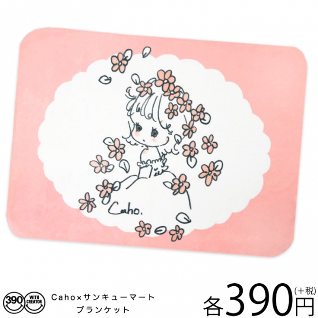 ふわふわ可愛い Caho さんのイラストに包まれる Caho サンキューマート コラボブランケット絶賛発売中 ニコニコニュース