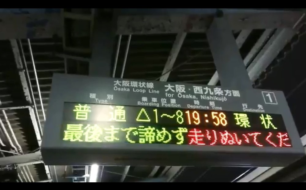 センター直前 受験生に 熱いエール Jr駅の電光掲示板に ウルっときた ニコニコニュース